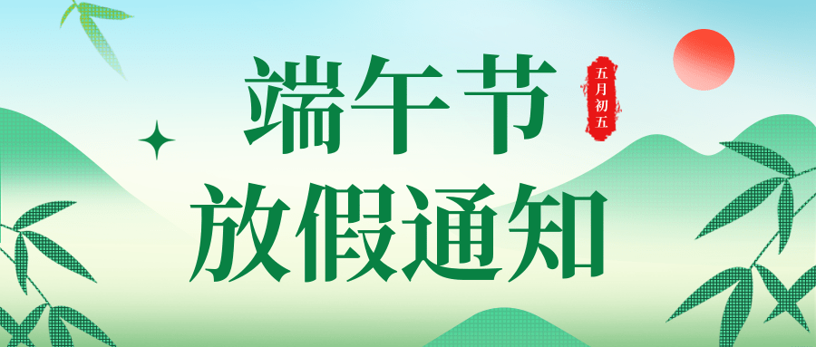 春亨工具端午放假通知
